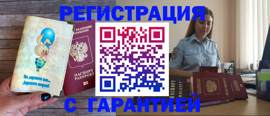 купить прописку в Новокузнецке